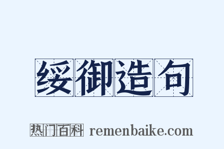 绥御造句是什么意思的图片